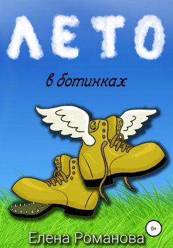 Книга "Лето в ботинках" – Елена Романова, 2017