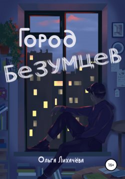 Книга "Город безумцев" – Ольга Лихачева, 2022