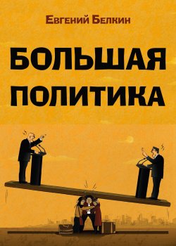 Книга "Большая политика" {RED. Fiction} – Евгений Белкин, 2022