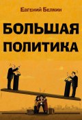 Книга "Большая политика" (Евгений Белкин, 2022)