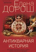 Книга "Антикварная история" (Елена Дорош, 2022)