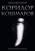 Книга "Коридор кошмаров" (Александра Горелая, 2022)