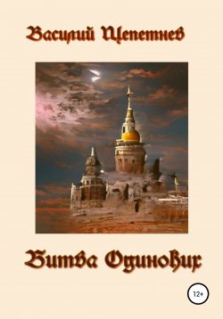 Книга "Битва Одиноких" – Василий Щепетнев, 2022