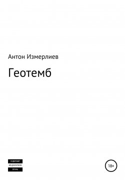Книга "Геотемб" – Антон Измерлиев, 2022
