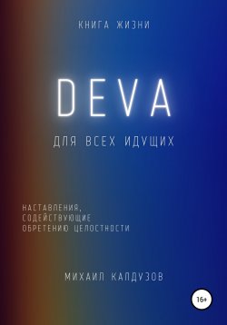 Книга "DEVA. Наставления, содействующие обретению целостности" – Михаил Калдузов, 2022