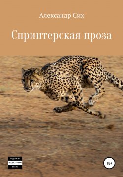 Книга "Спринтерская проза" – Александр Сих, 2022
