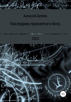 Книга "Наследник проклятого бога." – Алексей Шляев, 2022