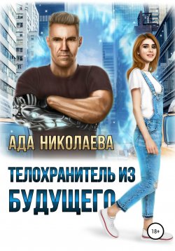 Книга "Телохранитель из будущего" – Ада Николаева, 2021