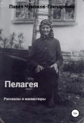 Пелагея (Павел Чумаков-Гончаренко, 2022)