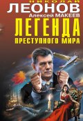 Книга "Легенда преступного мира / Сборник" (Николай Леонов, Алексей Макеев, 2022)