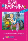 Книга "Вальс влюбленных попугаев" (Калинина Дарья, 2022)
