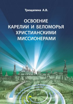 Книга "Освоение Карелии и Беломорья христианскими миссионерами" – Анна Трещалина, 2022