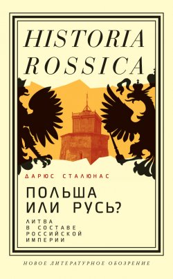 Книга "Польша или Русь? Литва в составе Российской империи" {Historia Rossica} – Дарюс Сталюнас, 2022