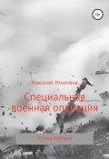 Специальная военная операция. Книга первая (Игнатков Николай, 2022)