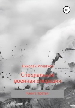 Книга "Специальная военная операция. Книга третья" – Николай Игнатков, 2022