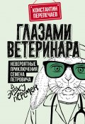 Книга "Глазами ветеринара. Невероятные приключения Семена Петровича в эпоху перемен" (Константин Перепечаев, 2022)