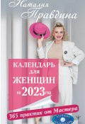 Календарь для женщин на 2023 год. 365 практик от Мастера. Лунный календарь (Правдина Наталия, 2022)