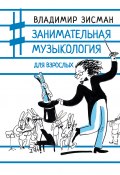 Занимательная музыкология для взрослых (Владимир Зисман, 2022)
