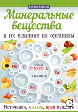 Книга "Минеральные вещества и их влияние на организм человека" – Татьяна Елисеева, 2022