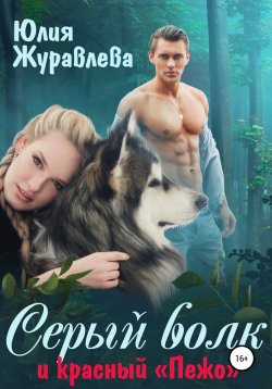 Книга "Серый волк и красный «Пежо»" – Юлия Журавлева, 2020