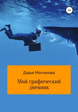 Книга "Мой графический дневник" – Дарья Молчанова, 2021