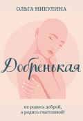 Книга "Добренькая" (Ольга Никулина, 2022)