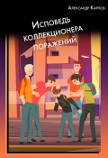 Книга "Исповедь коллекционера поражений" (Александр Карпов, 2022)