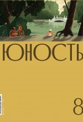 Журнал «Юность» №08/2022 (Литературно-художественный журнал, 2022)