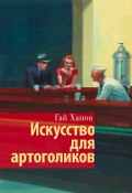 Книга "Искусство для артоголиков" (Ханов Гай, 2022)