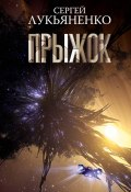 Прыжок / Фантастический роман (Лукьяненко Сергей, 2022)