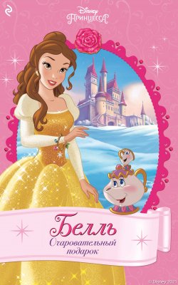 Книга "Белль. Очаровательный подарок" {Принцессы Disney. Новые приключения} – Элли О'Райан, 2021