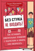 Книга "Без стука не входить! Как установить доверительные отношения с подростком и помочь ему повзрослеть" (Люция Ибрагимова, 2022)