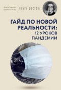 Гайд по новой реальности: 12 уроков пандемии (Ольга Шестова, 2021)