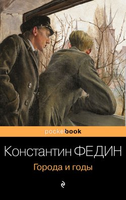 Книга "Города и годы" {Pocket book (Эксмо)} – Константин Федин, 1924