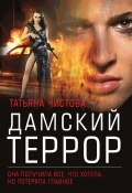 Книга "Дамский террор" (Татьяна Чистова, 2021)
