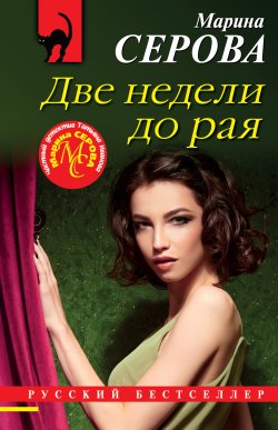 Книга "Две недели до рая" {Русский бестселлер} – Марина Серова, 2022