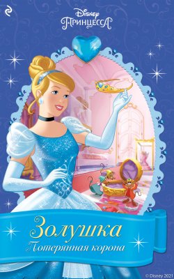 Книга "Золушка. Потерянная корона" {Принцессы Disney. Новые приключения} – Китти Ричардс, 2020