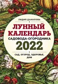 Книга "Лунный календарь садовода-огородника 2022. Сад, огород, здоровье, дом" (Лидия Данилова, 2021)