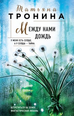 Книга "Между нами дождь" {Нити любви} – Татьяна Тронина, 2022