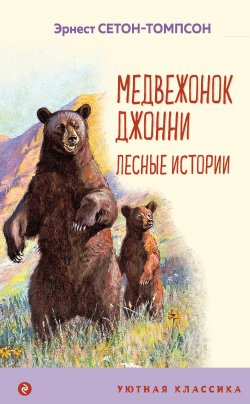 Книга "Медвежонок Джонни. Лесные истории" {Классика (Эксмо)} – Эрнест Сетон-Томпсон