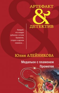 Книга "Медальон с пламенем Прометея" {Артефакт & Детектив} – Юлия Алейникова, 2022