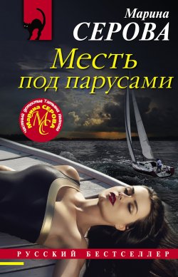 Книга "Месть под парусами" {Русский бестселлер} – Марина Серова, 2021