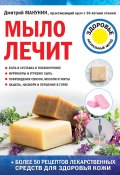Мыло лечит (Макунин Дмитрий, 2021)