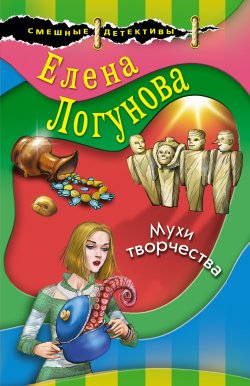Книга "Мухи творчества" {Смешные детективы} – Елена Логунова, 2021