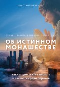 Книга "Об истинном монашестве" (Константин Бендас, 2021)