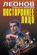 Книга "Постороннее лицо" (Николай Леонов, Алексей Макеев, 2021)