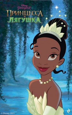 Книга "Принцесса и лягушка" {Disney. Любимые мультфильмы} – Ирен Тримбл, 2020