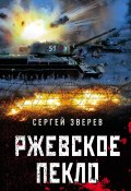 Книга "Ржевское пекло" (Сергей Зверев, 2021)