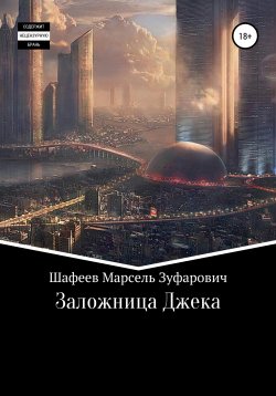 Книга "Заложница Джека" – Марсель Шафеев, 2021