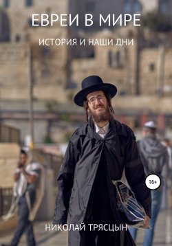Книга "Евреи в мире" – Николай Трясцын, 2022